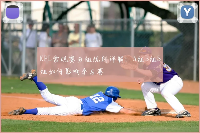 KPL常规赛分组规则详解：A组B组S组如何影响季后赛