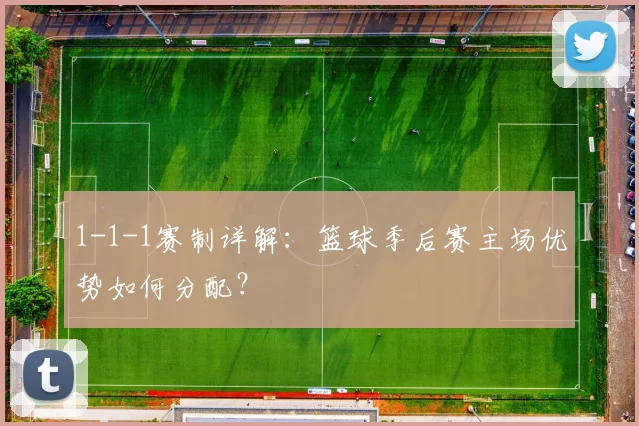 1-1-1赛制详解：篮球季后赛主场优势如何分配？