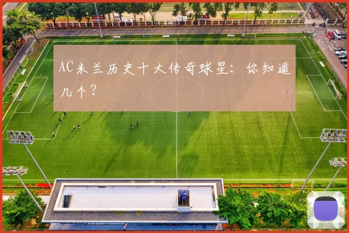AC米兰历史十大传奇球星:你知道几个?