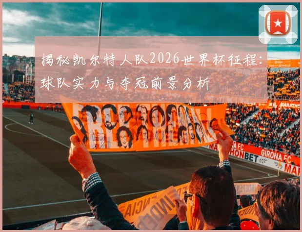 揭秘凯尔特人队2026世界杯征程：球队实力与夺冠前景分析