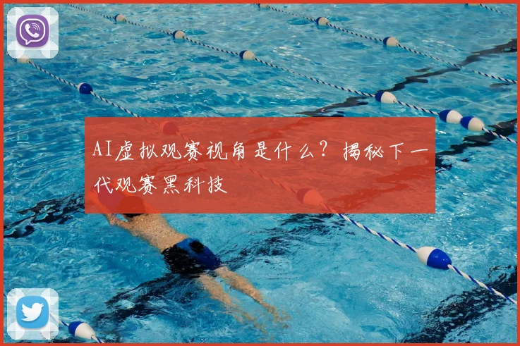 AI虚拟观赛视角是什么？揭秘下一代观赛黑科技