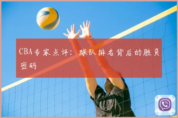 CBA专家点评：球队排名背后的胜负密码