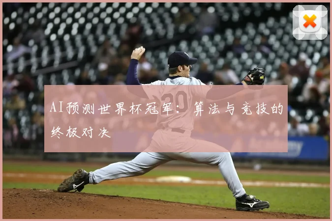 AI预测世界杯冠军：算法与竞技的终极对决
